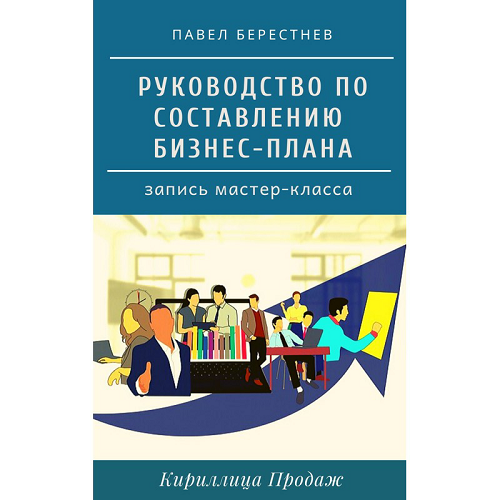 [Павел Берестнев] Руководство по составлению бизне_0.png